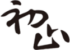 HatsuZan‐ハツザン‐